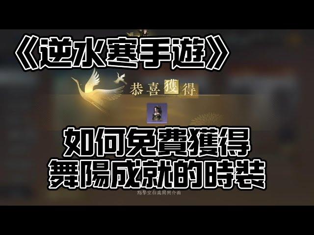 《逆水寒手遊》如何免費獲得舞陽成就的時裝｜闌夜流波｜寒音落玉 #WayDE瑋德