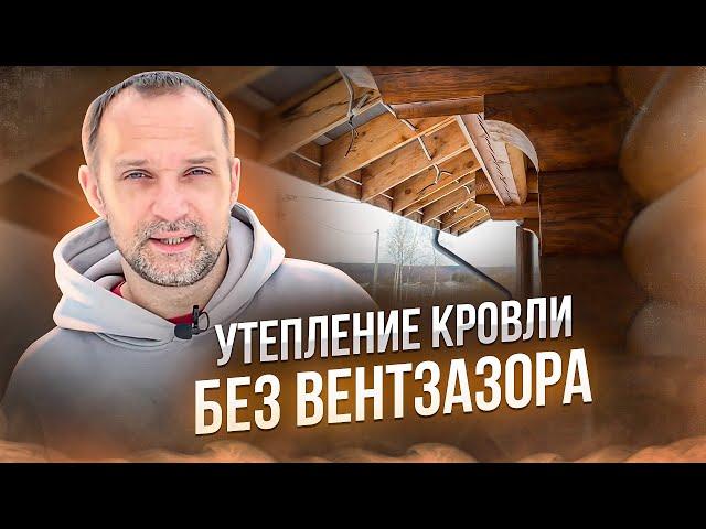 Как утеплить крышу Эковатой без вентзазора. Исправляем ошибки при монтаже кровли.