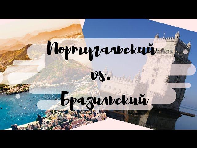 Португальцы vs  Бразильцы