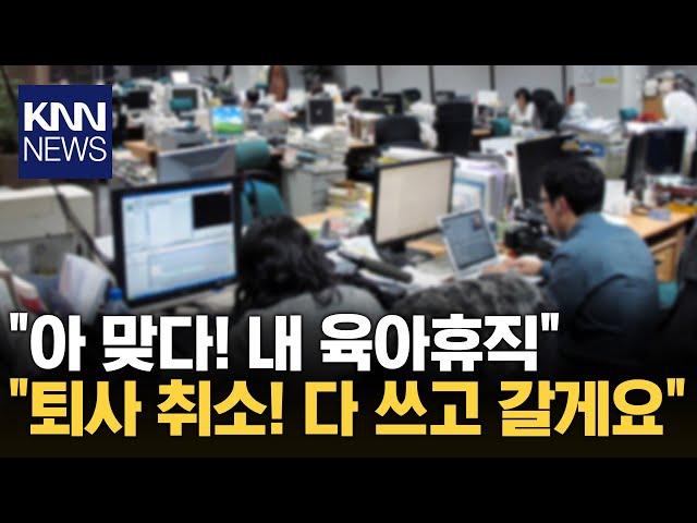 회사 직원 퇴사한다면서 "육아휴직 다 쓰고 가야지" 발언 논란 / KNN