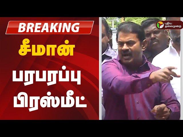 LIVE: Seeman பரபரப்பு பிரஸ்மீட் | NTK Seeman | Pressmeet | Police