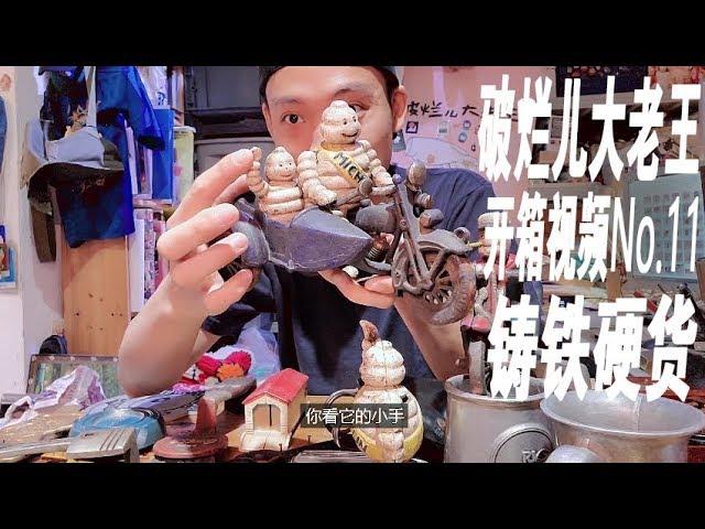 破烂儿大老王-开箱视频No.11-一箱铸铁硬货