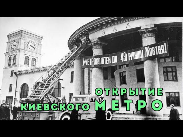 Открытие Киевского метро. Уникальные кинохроники 1959-1960 гг.