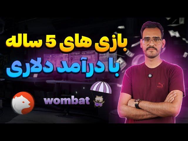 درآمد دلاری راحت | بازی کن هفته ای 20 دلار درامد داشته باش 