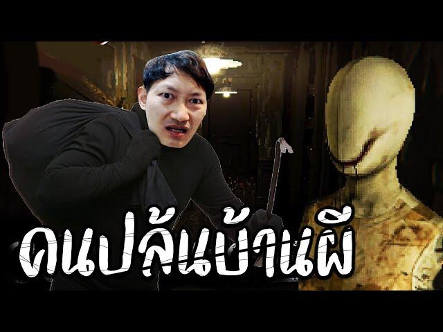 ขโมยของในบ้านร้าง เจ้าของบ้านเลยมาทวงคืน | Scauage