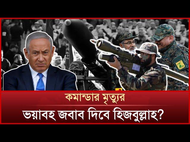 ইস’রাই’লি বিমান হা’ম’লা’য় হি’জ’বু’ল্লা’হ কমান্ডার নি’হ’ত | Mytv News