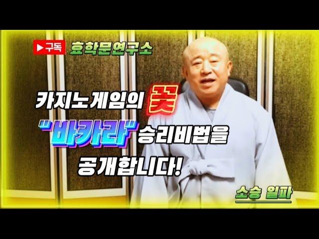 [효학문연구소]카지노게임의 꽃 "바카라" 승리비법을 공개합니다.#캄보디아카지노#시아누크빌카지노#마카오#필리핀#라스베가스#강원랜드#카지노#바카라#효학문연구소