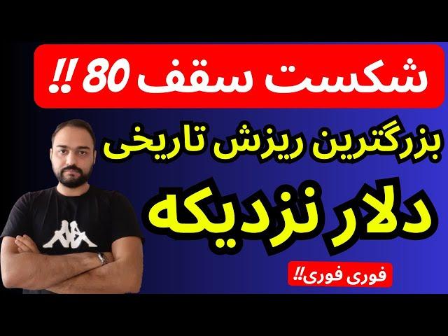 تحلیل قیمت دلار امروز | بزرگترین ریزش تاریخی دلار با شکست سقف 80 نزدیکه