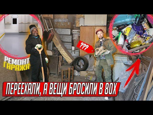 ГАРАЖ С ДОЛГАМИ ЗА 8 ЛЕТ УДИВИЛ НАХОДКАМИ В ЧЕМОДАНАХ, РЕМОНТ ГАРАЖА ЗА 3 ДНЯ!