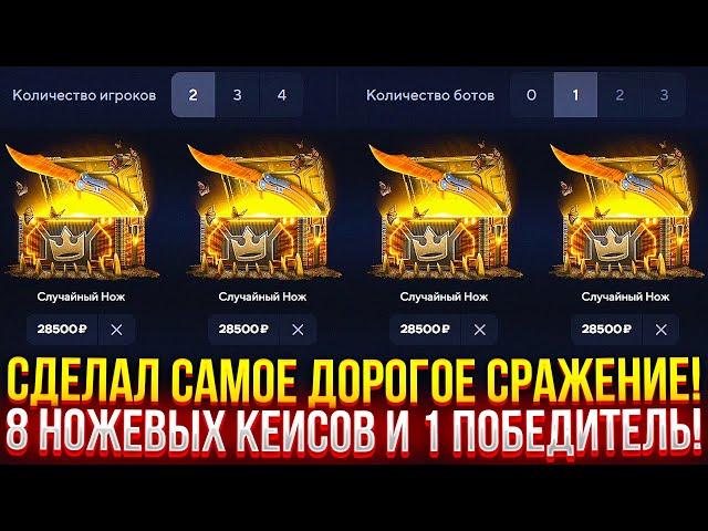 СДЕЛАЛ САМОЕ ДОРОГОЕ СРАЖЕНИЕ В ЖИЗНИ на TOPSKIN! 8 НОЖЕВЫХ КЕЙСОВ И 1 ПОБЕДИТЕЛЬ на ТОПСКИН!