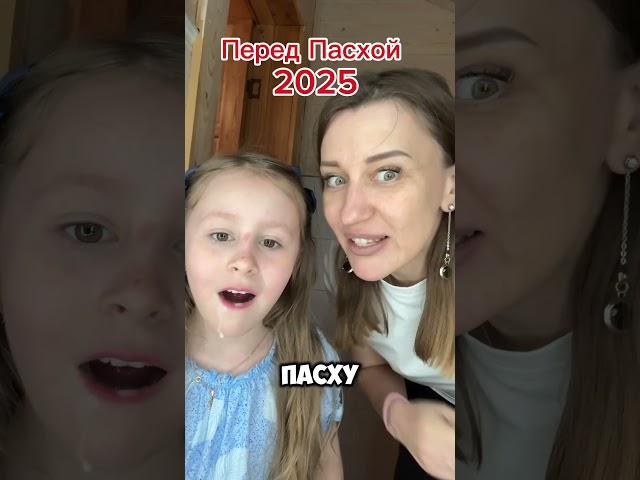 Пасха 2025
