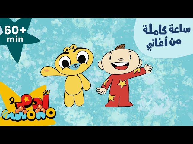 Adam Wa Mishmish - Sixty Minutes in Arabic (Kids Songs) | آدم ومشمش - ٦٠ دقيقة باللغة العربية