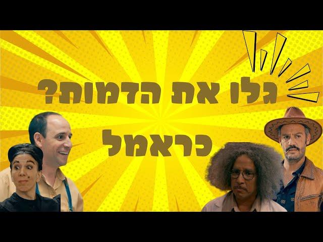 כראמל חידון תמונת חלק 2  קשה