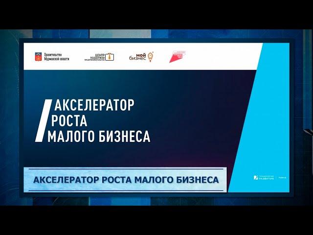 Акселератор роста малого бизнеса