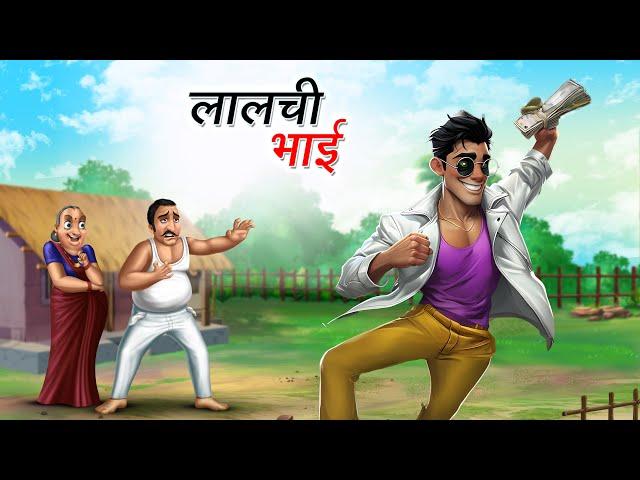 लालची भाई | LALCHI BHAI | HINDI KAHANIYA | COMEDY FUNNY STORIES