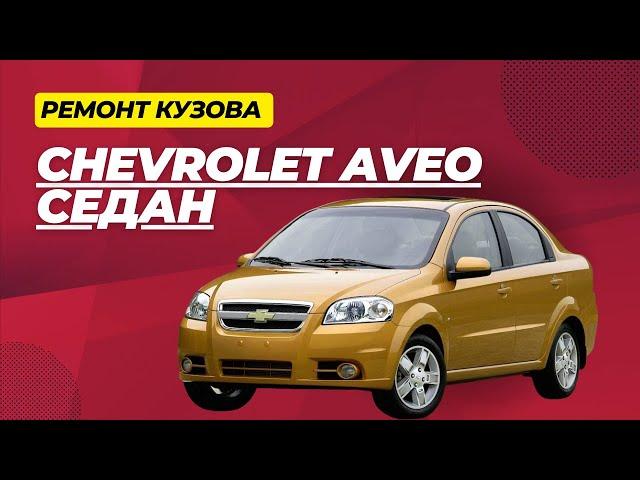 Ремонт кузова Chevrolet Aveo седан в АВТОГЕЙЗЕР , г.Серов