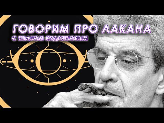 Обсуждаем Жака Лакана с Иваном Кудряшовым (@InsolaranceCult)