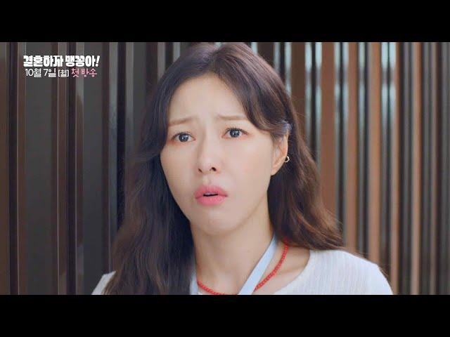 [티저] KBS1 일일드라마 결혼하자 맹꽁아! 10월 7일(월요일) 첫 방송! [결혼하자 맹꽁아!/My Merry Marriage] | KBS 방송