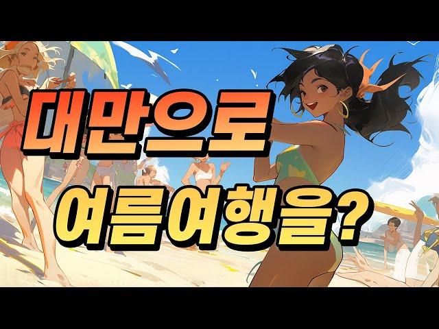 대만여행을 여름에 오면 벌어질 일들!