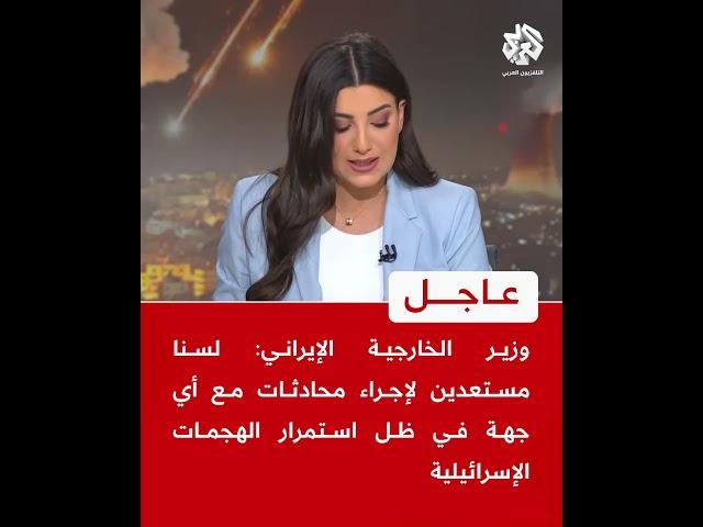 وزير الخارجية الإيراني: لسنا مستعدين لإجراء محادثات مع أي جهة في ظل استمرار الهجمات الإسرائيلية