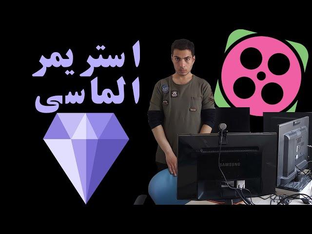آموزش گرفتن استریمر الماسی آپارات گیم | نشان استریمر الماسی چیست؟