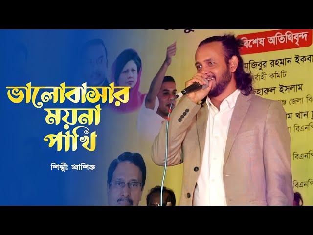 ভালোবাসার ময়না পাখি | Bhalobasar Moyna Pakhi | Bangla Folk Song | Ashik | Alo Media |