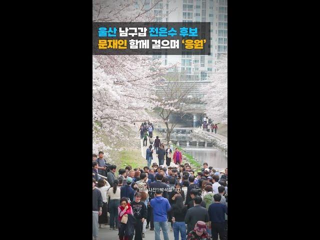 울산 남구갑 전은수 후보, 문재인 함께 걸으며 '응원' #shorts