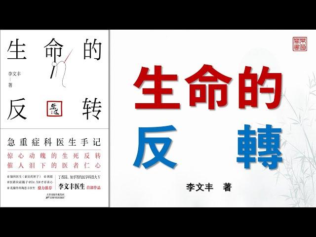 李文豐《生命的反轉：急重症科醫生手記》可視有聲書 樂道中醫製作 ｜李文丰《生命的反转：急重症科医生手记》可视有声书 乐道中医制作