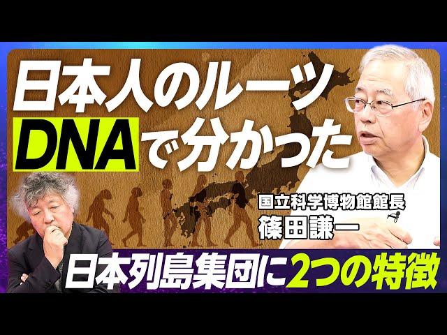 【人類はどこから来て、どこに向かうのか】国立科学博物館館長・篠田謙一／ノーベル賞受賞研究が明らかにした人類の起源／「日本人」の起源とは／「科博クラファン」の裏側と目的【EXTREME SCIENCE】