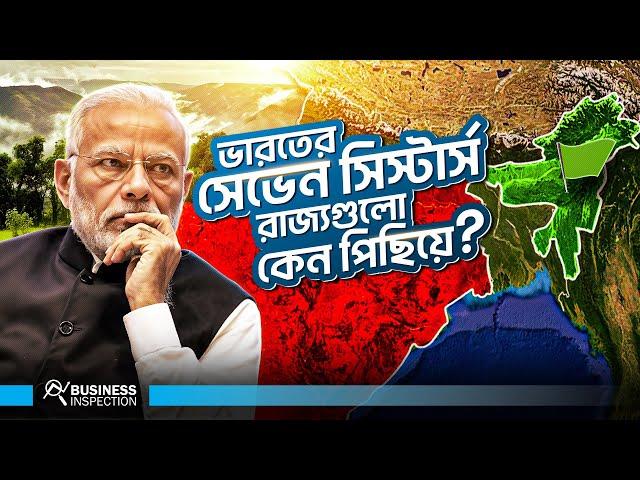 ইন্ডিয়ার সেভেন সিস্টারস রাজ্যগুলো কেন অর্থনৈতিকভাবে পিছিয়ে? | Economy of Indian 7 Sisters State