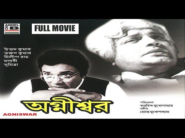 অগ্নীশ্বর | Agnishwar | Uttam Kumar | Madhabi | Sumitra | Dilip Roy | A Film By Aurobindo Mukherjee