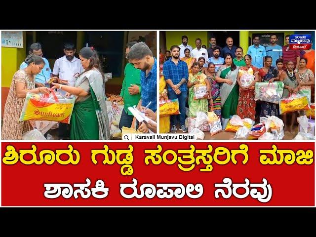 Roopali Naik : ಶಿರೂರು ಗುಡ್ಡ ಸಂತ್ರಸ್ತರಿಗೆ ಮಾಜಿ ಶಾಸಕಿ ರೂಪಾಲಿ ನೆರವು | Ankola Land Slide