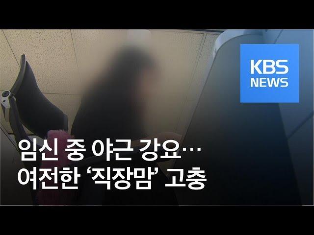 출산·육아 불이익 여전…‘직장맘 권리구조대’ 발족 / KBS뉴스(News)