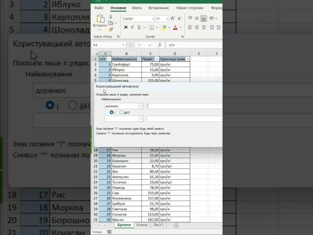 фільтрування тексту в Excel по кількості знаків #Excel #українською #фільтрЕксель