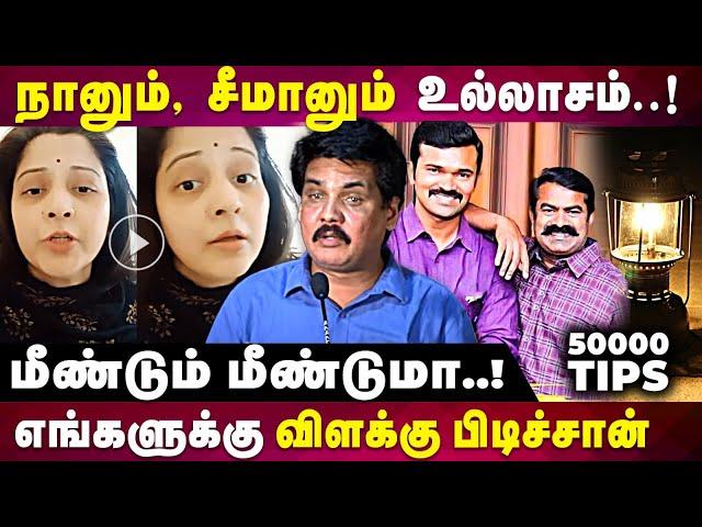 சீமான் சீக்கிரம் கம்பி எண்ணுவார்... விஜயலெட்சுமி ஆவேசம் | seeman & Vijayalakshmi | NTK