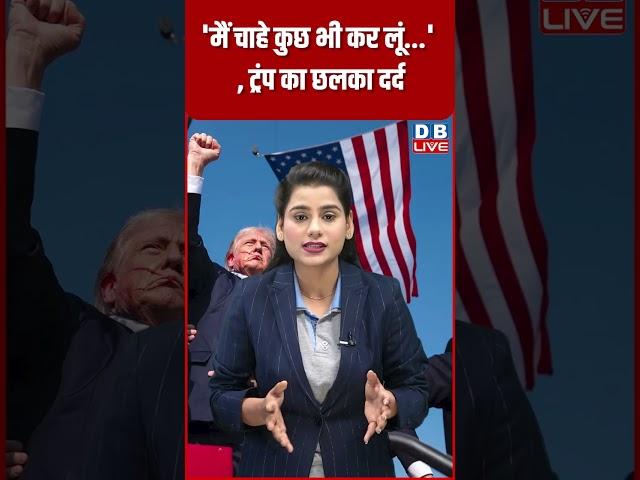 'मैं चाहे कुछ भी कर लूं ' ,ट्रंप का छलका दर्द #dblive #latestnews #breakingnews #shortsvideo #modi