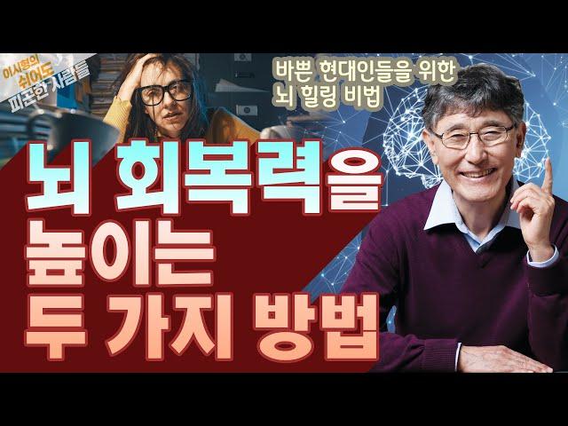 뇌 회복력을 높이는 두 가지 방법 - 이시형의 쉬어도 피곤한 사람들