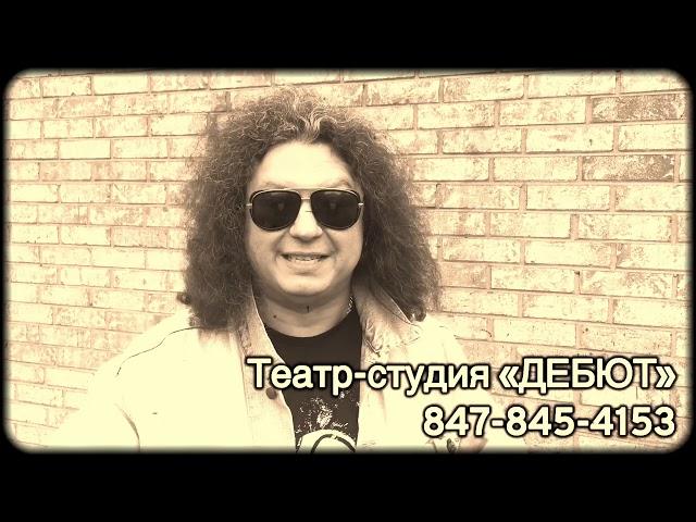Театр-студия «Дебют»