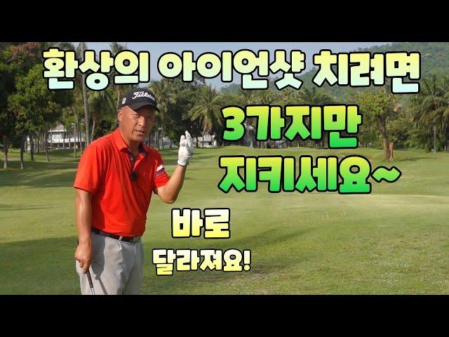 끝내주는 아이언샷 치는 3가지방법 레슨 01054786658 용아저씨리뷰