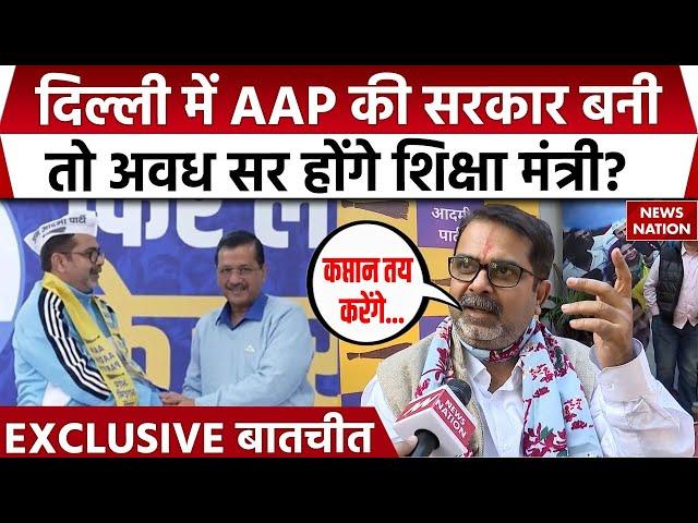 Avadh Ojha Exclusive : AAP में शामिल होने के बाद अवध ओझा का सबसे बेबाक Interview | Delhi Election