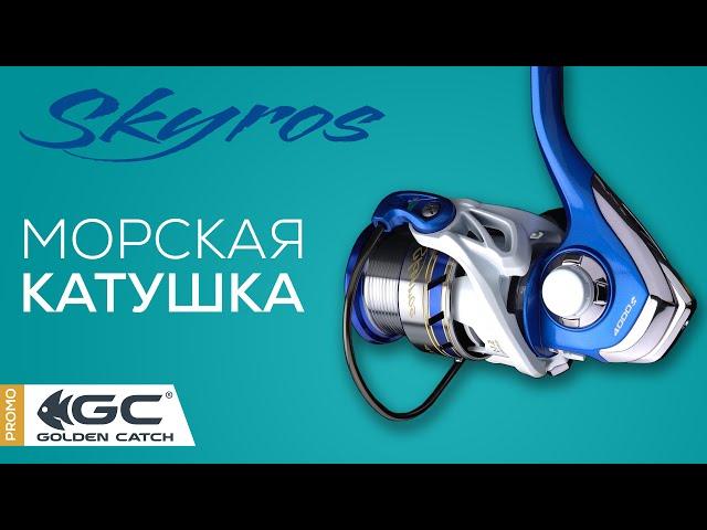 Морская катушка Golden Catch Skyros.