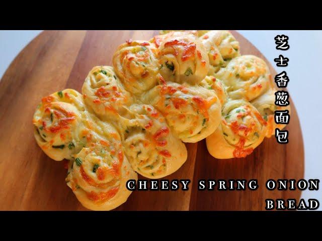 Cheesy spring onion Bread| Cheesy Twist| 芝士香葱面包，葱香浓郁，咸香松软，爱芝士的看过来