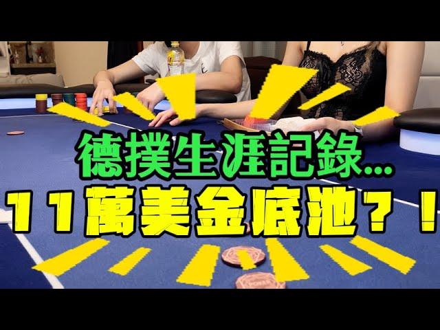 生涯最大！11萬美金底池 | 氣質Chang Poker 道心破碎？