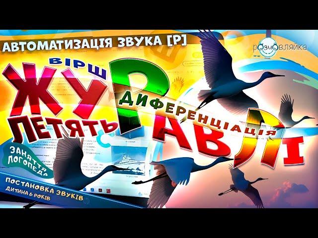 ЛОГОПЕДИЧНЕ ЗАНЯТТЯ з автоматизації [р] та диференціації ЗВУКІВ Р і Л у фразовому мовленні