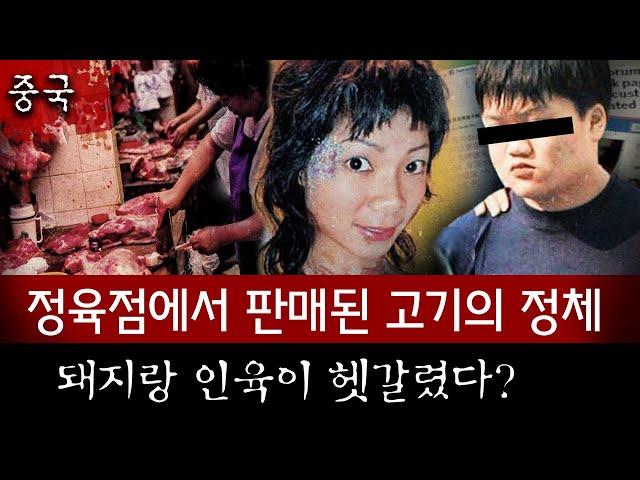 돼지고기랑 인육을 어떻게 헷갈려? 중국 정육점 공포를 몰고온 엽기 살인사건 | 토요미스테리