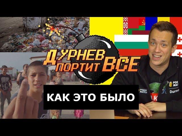 Самый грязный квартал Европы, цыгане, ПМР | Как Дурнев портил все