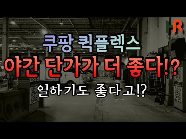 쿠팡 퀵플렉스 야간배송 단가가 주간보다 높다!?