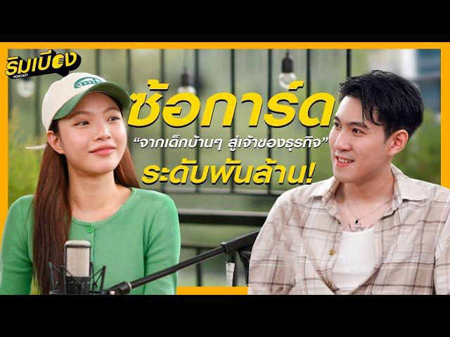 เปิดความลับ ”ซ้อการ์ด“ จากเด็กบ้านๆสู่เจ้าของธุรกิจ ระดับพันล้าน!! | ริมเบียง Podcast Ep.1