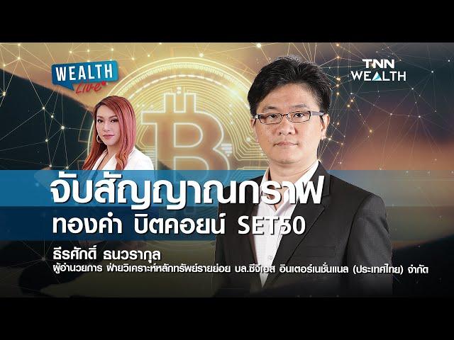 จับสัญญาณกราฟ ทองคำ บิตคอยน์ SET50 I WEALTH LIVE