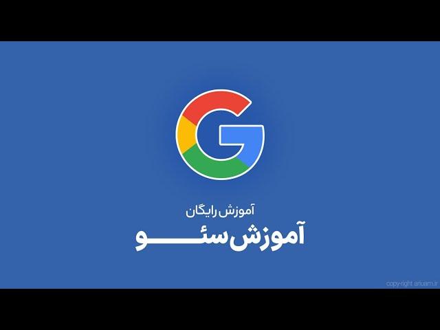 آموزش سئو رایگان  همه چیز درباره سئو  + اموزش صفر تا صد و جامع به صورت رایگان